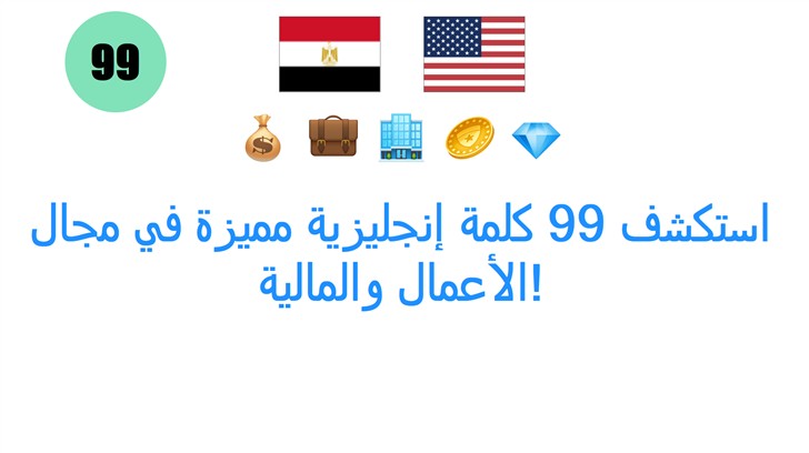 استكشف 99 كلمة إنجليزية مميزة في مجال الأعمال والمالية!